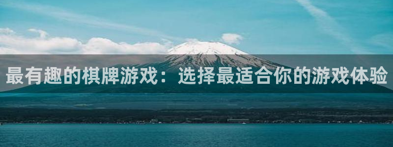 杏宇平台：最有趣的棋牌游戏：选择最适合你的游戏体验