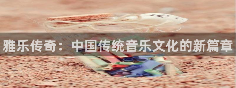 杏宇：雅乐传奇：中国传统音乐文化的新篇章