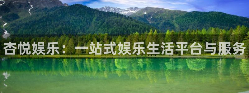 杏宇平台：杏悦娱乐：一站式娱乐生活平台与服务