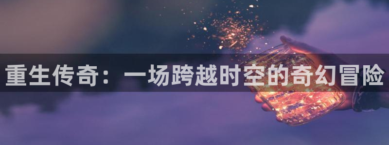 杏宇：重生传奇：一场跨越时空的奇幻冒险