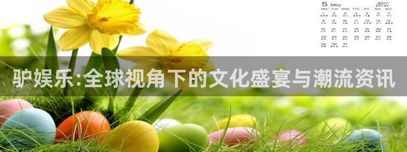杏宇：驴娱乐:全球视角下的文化盛宴与潮流资讯